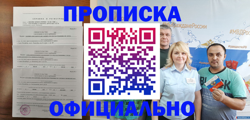 прописка в Малгобеке